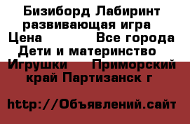 Бизиборд Лабиринт развивающая игра › Цена ­ 1 500 - Все города Дети и материнство » Игрушки   . Приморский край,Партизанск г.